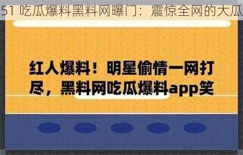 51 吃瓜爆料黑料网曝门：震惊全网的大瓜